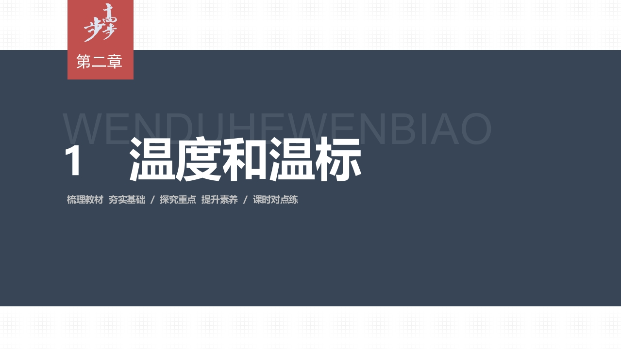 第二章　1　温度和温标